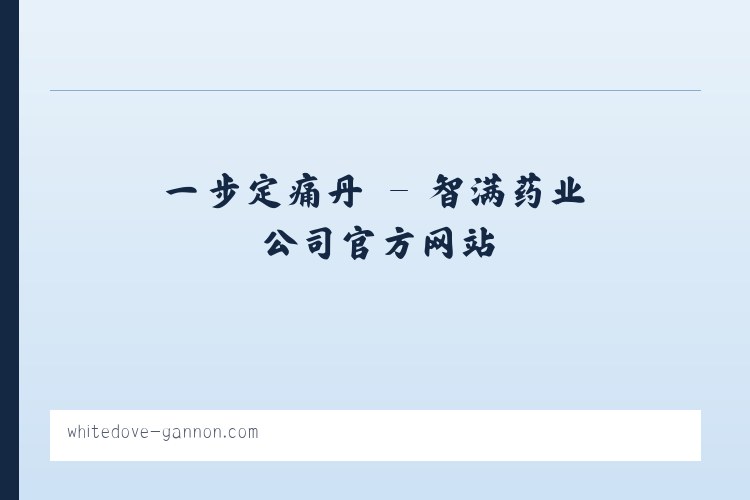 一步定痛丹 - 智满药业公司官方网站 列表图