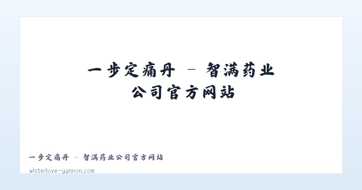 一步定痛丹 - 智满药业公司官方网站 主图