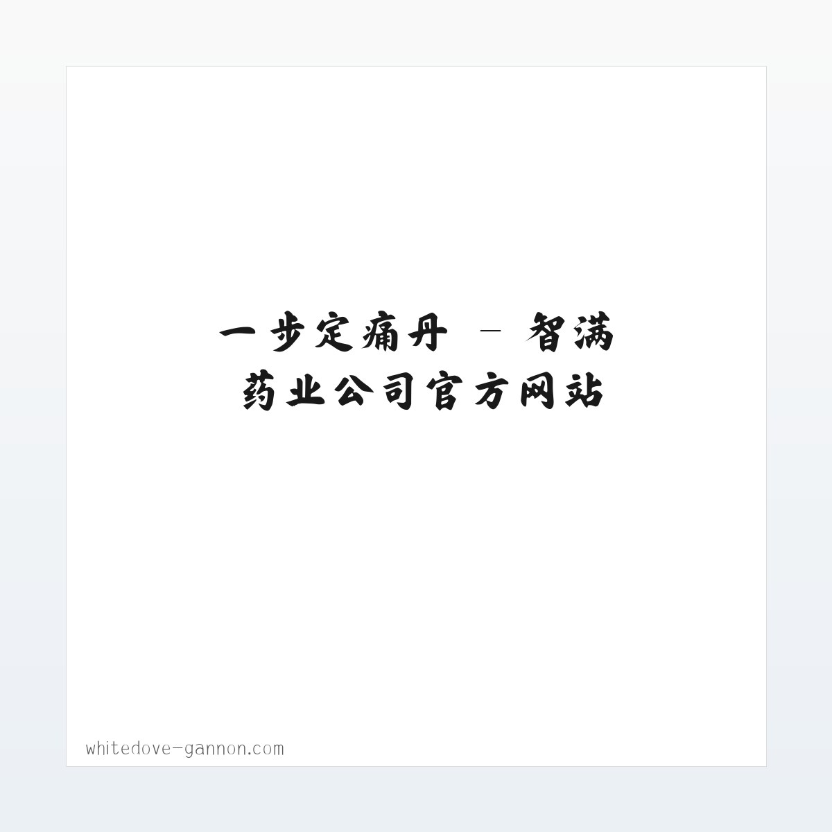 一步定痛丹 - 智满药业公司官方网站 方图
